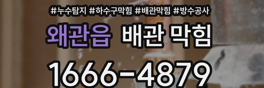 왜관읍 배관 막힘