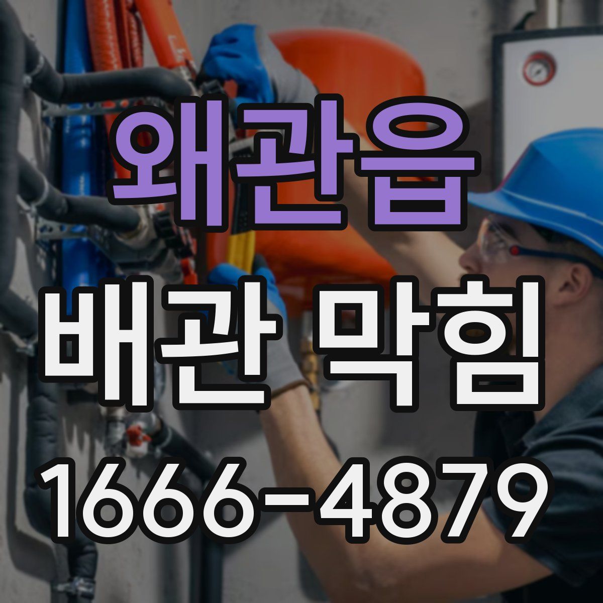 왜관읍 배관 막힘