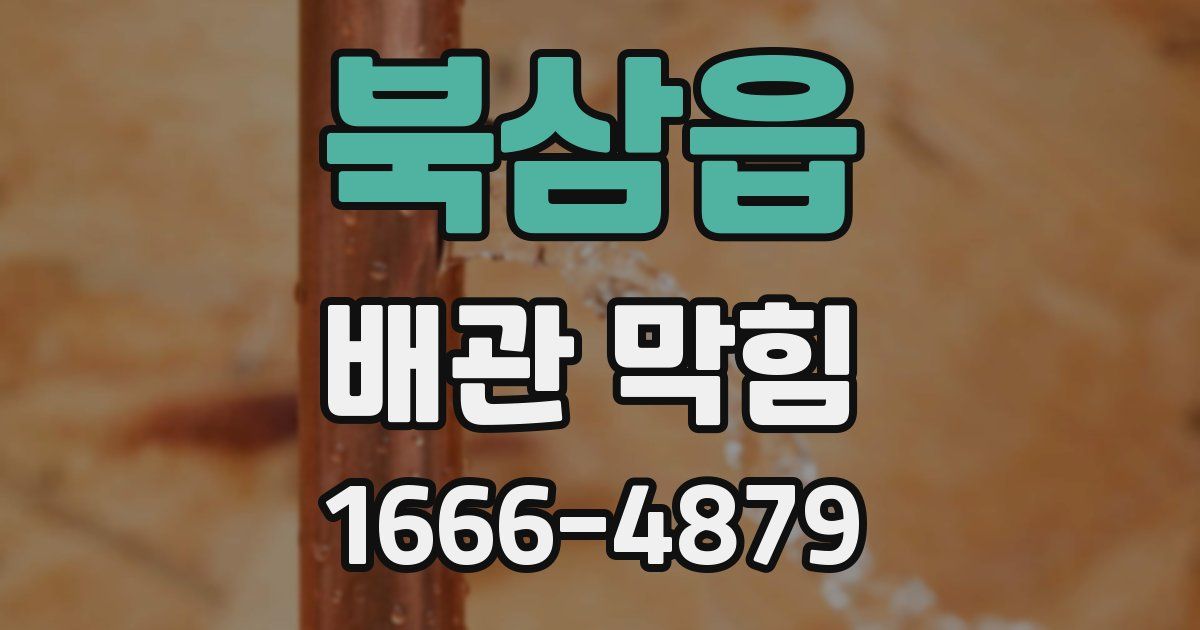 북삼읍 배관 막힘