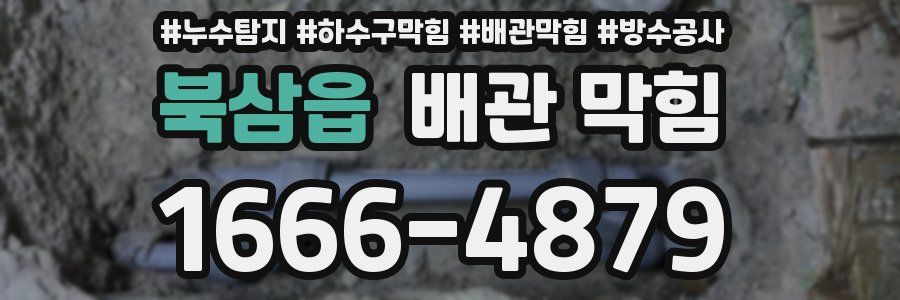 북삼읍 배관 막힘