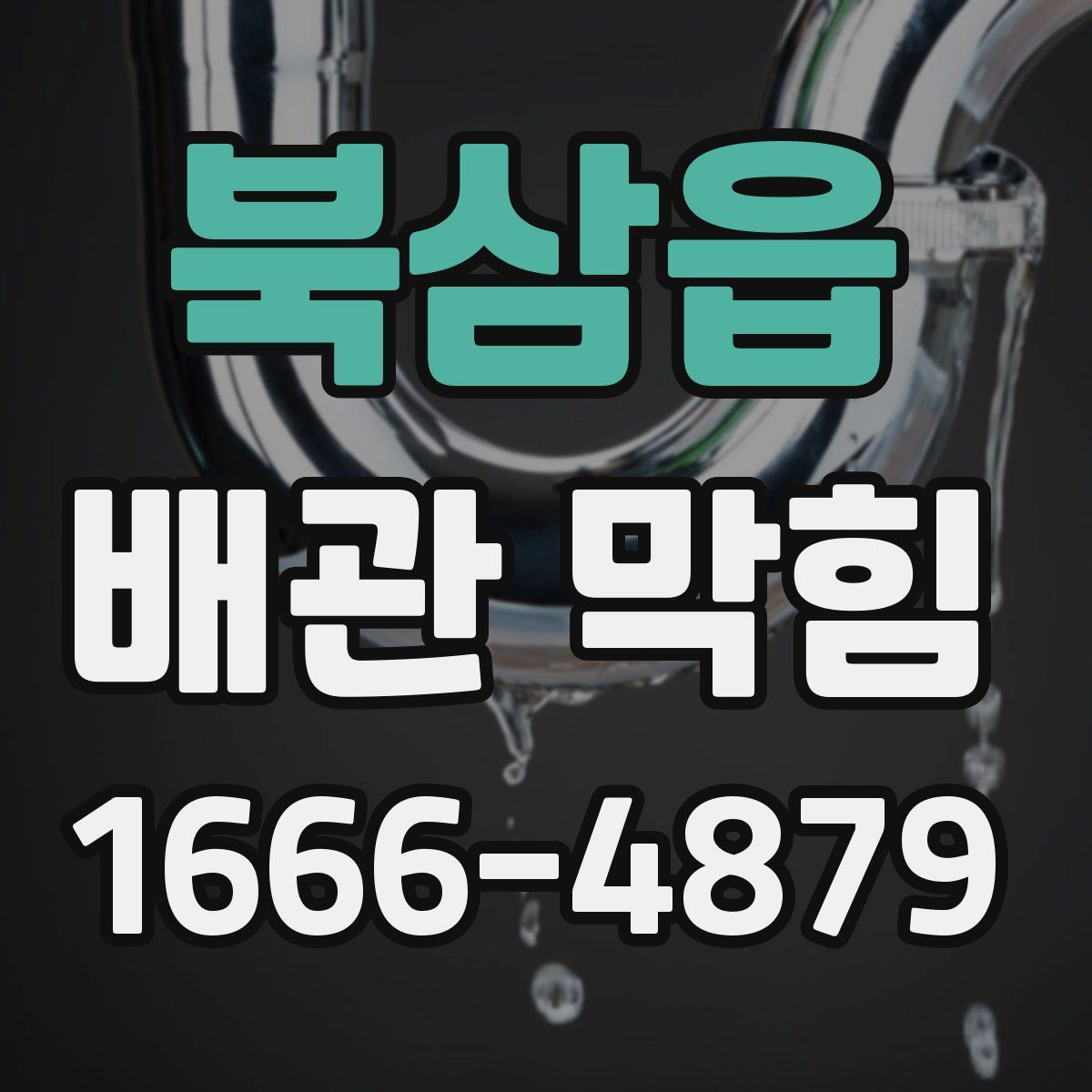 북삼읍 배관 막힘