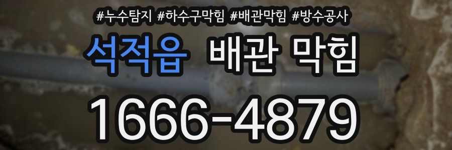 석적읍 배관 막힘
