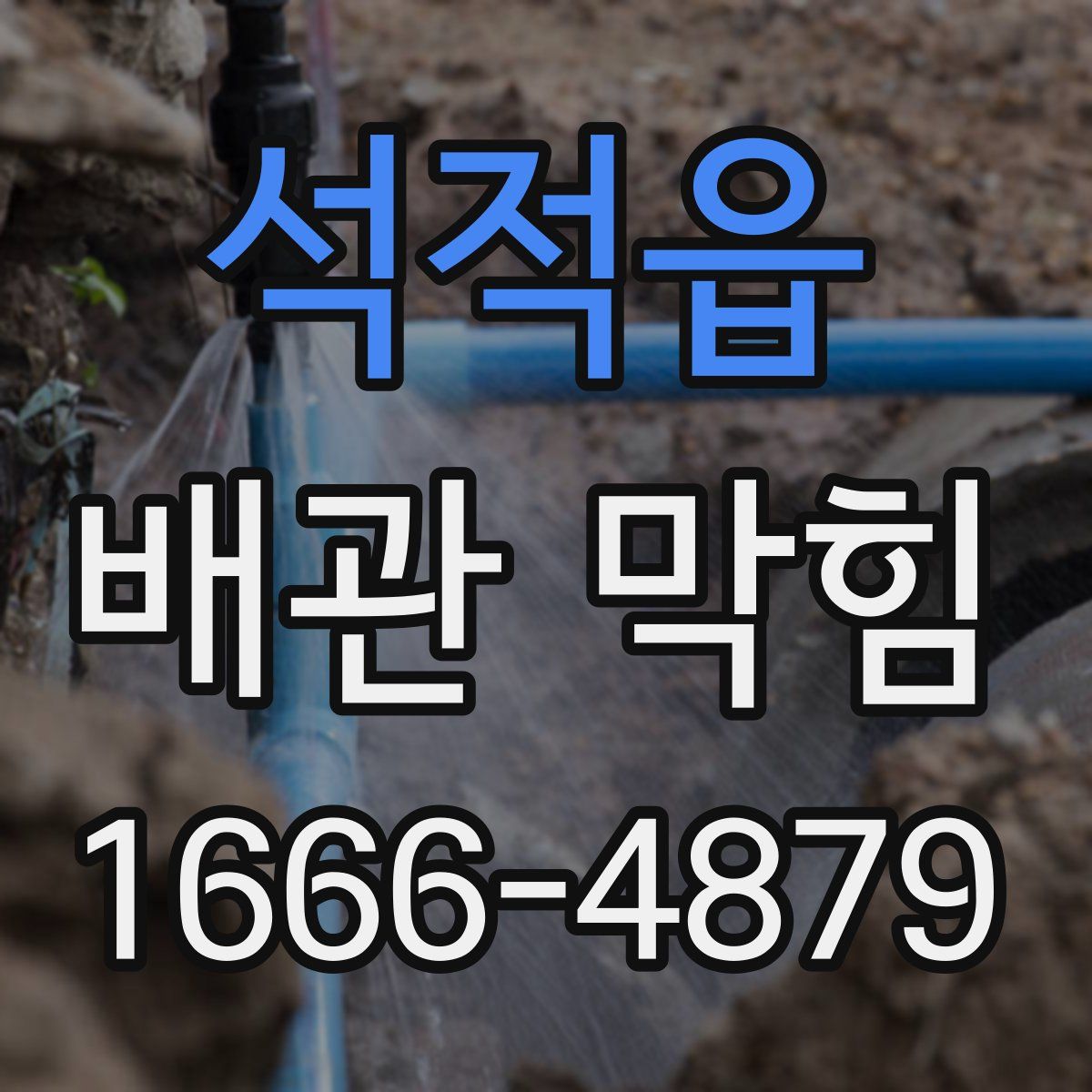 석적읍 배관 막힘