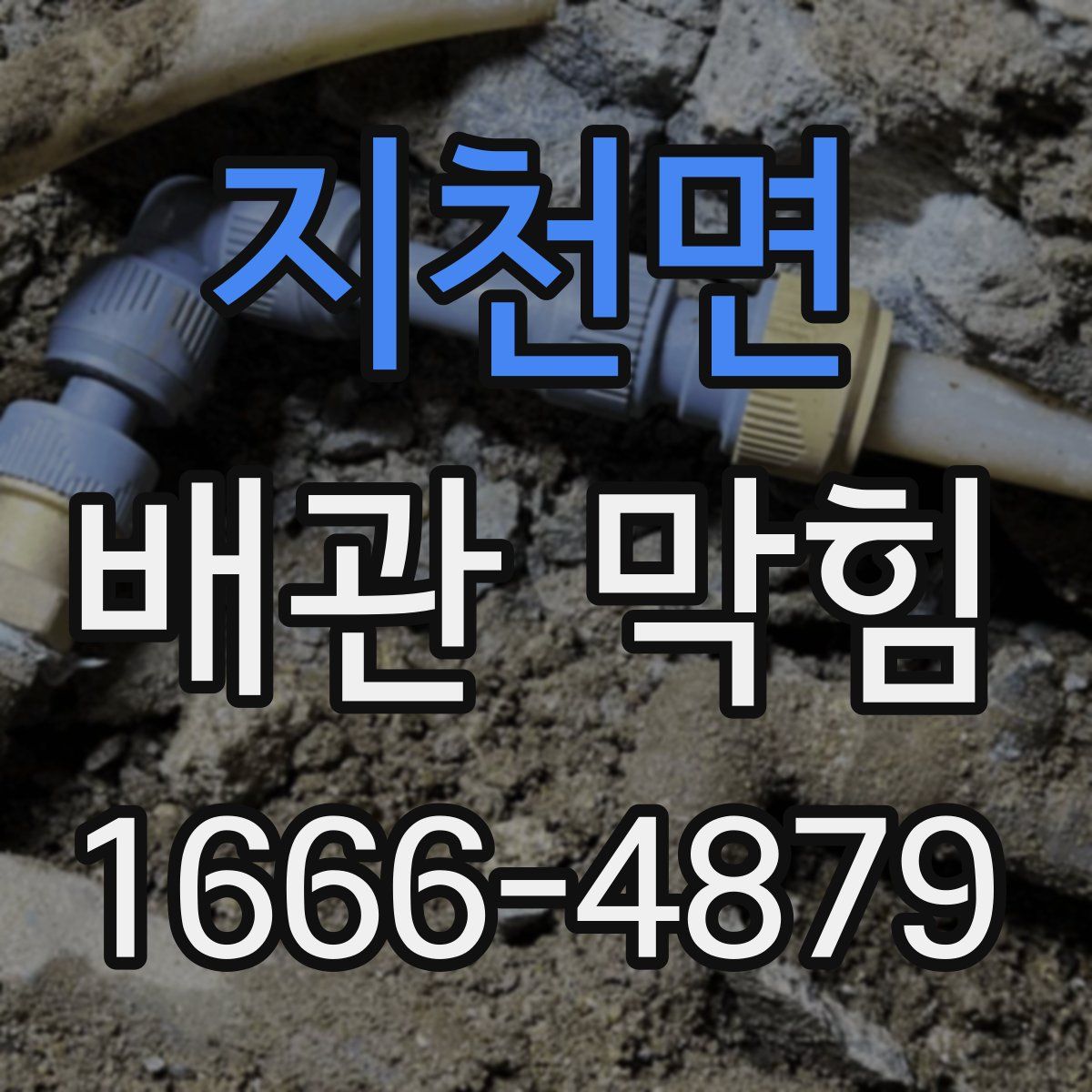 지천면 배관 막힘