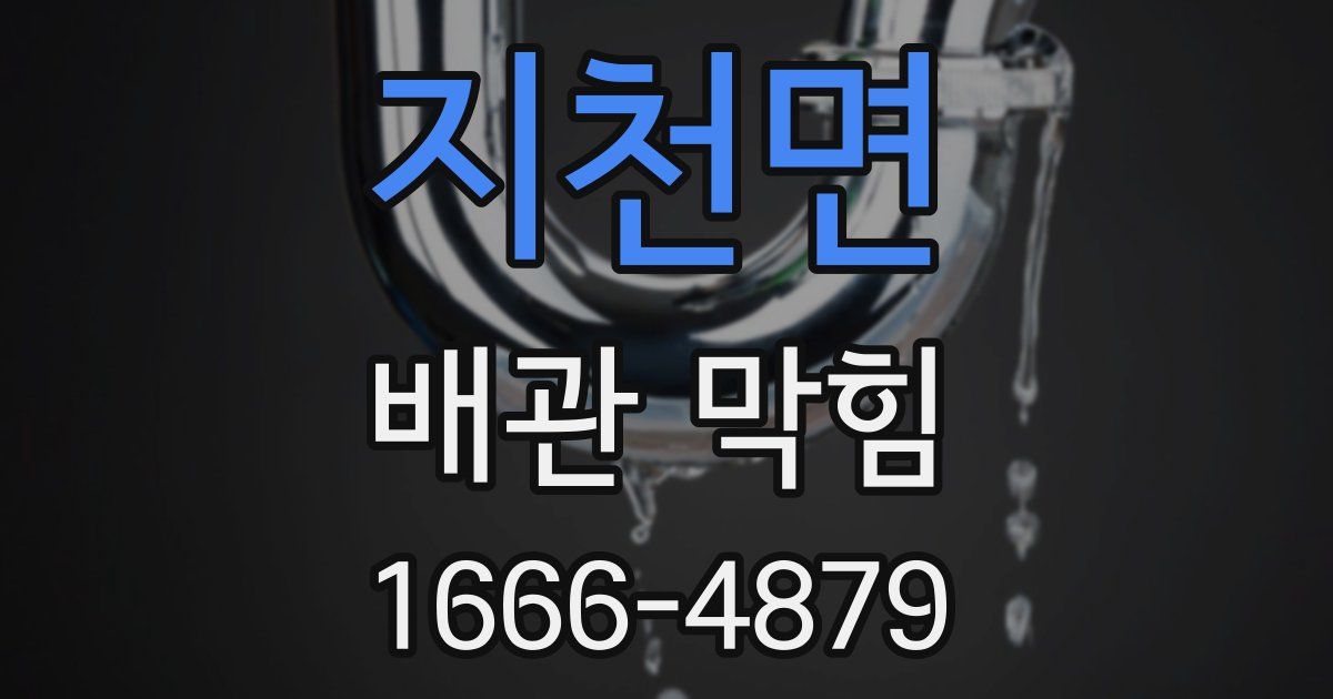 지천면 배관 막힘