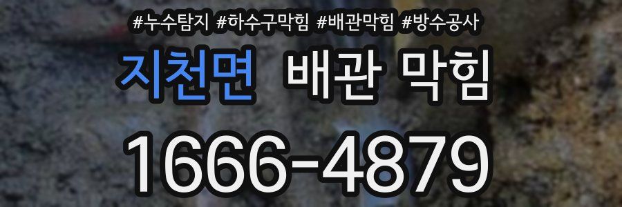지천면 배관 막힘