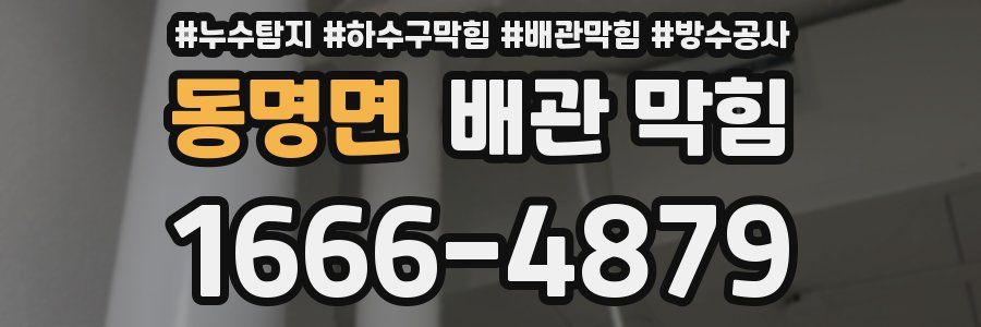 동명면 배관 막힘