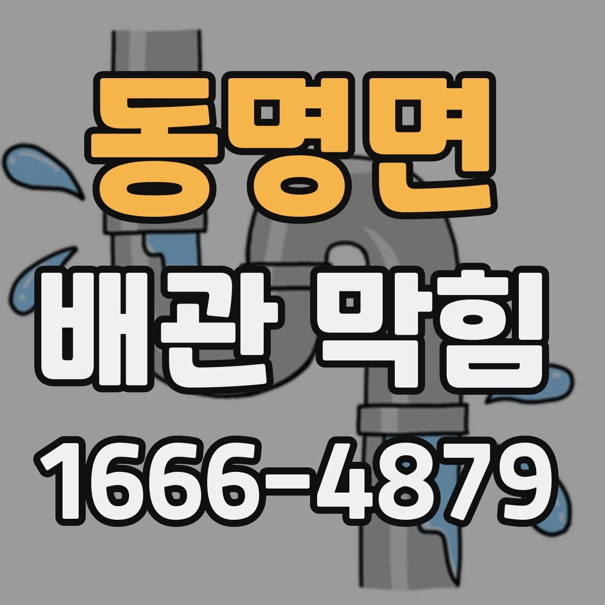 동명면 배관 막힘