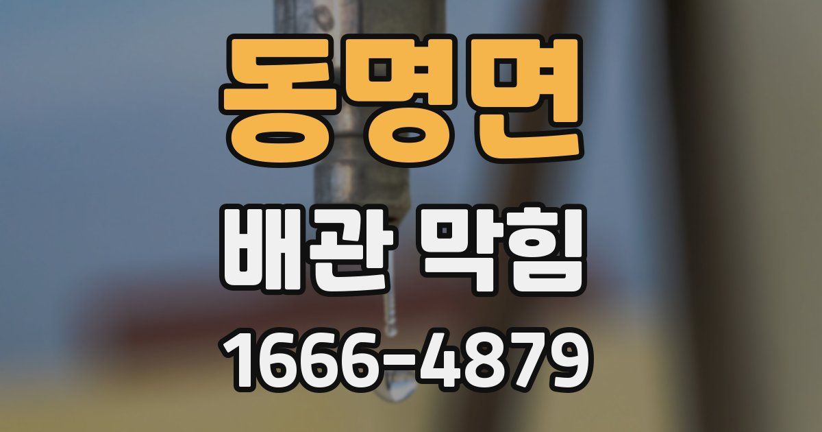 동명면 배관 막힘
