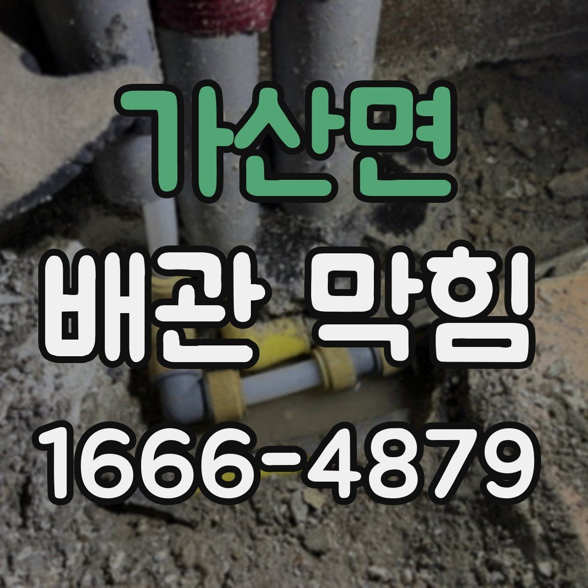 가산면 배관 막힘 관리에 도움이 되는 습관