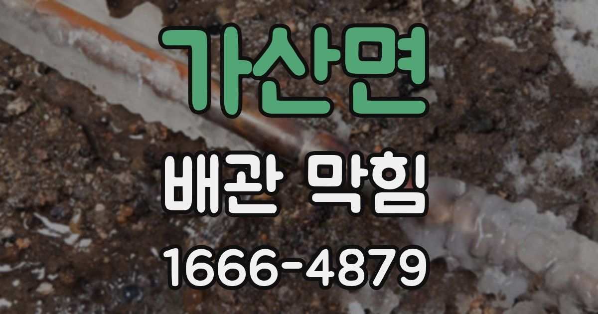 가산면 배관 막힘