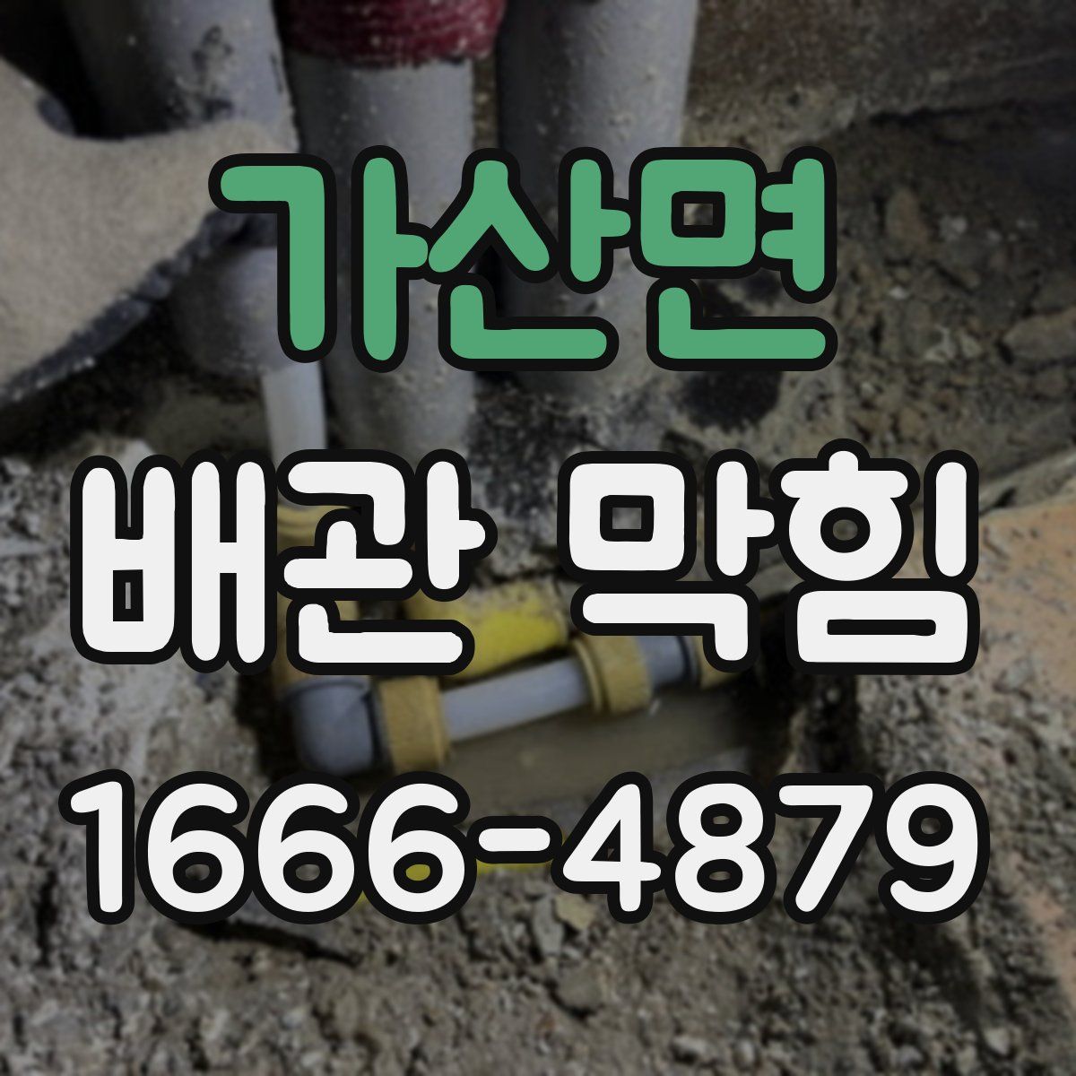 가산면 배관 막힘