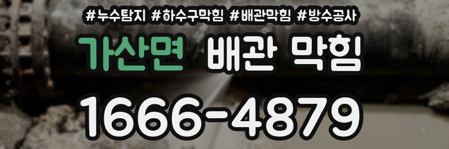 가산면 배관 막힘