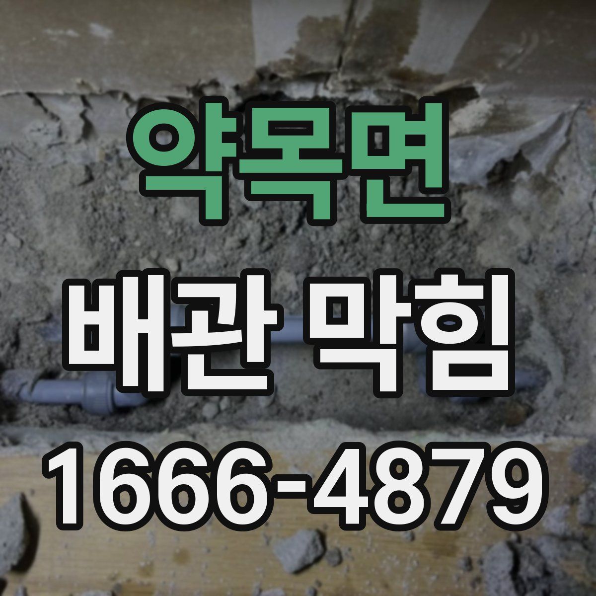 약목면 배관 막힘