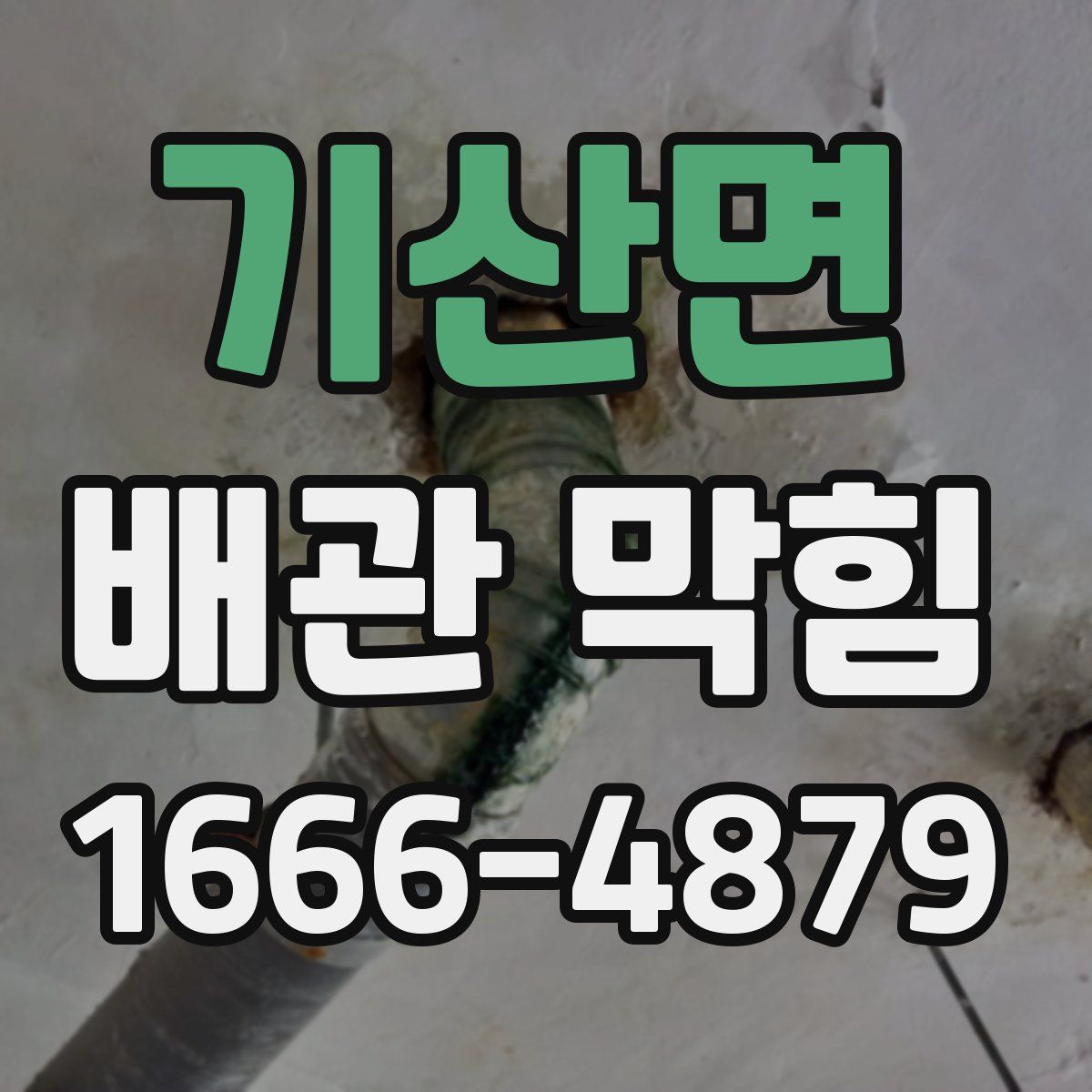 기산면 배관 막힘