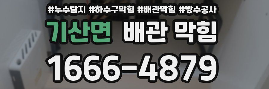 기산면 배관 막힘