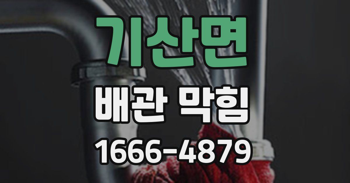기산면 배관 막힘
