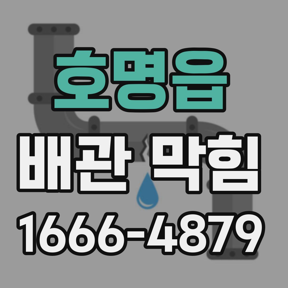 호명읍 배관 막힘