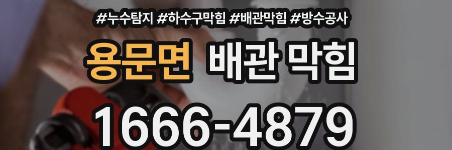 용문면 배관 막힘
