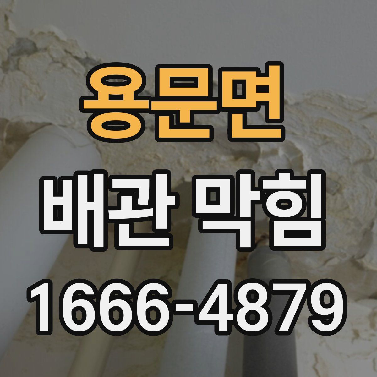 용문면 배관 막힘