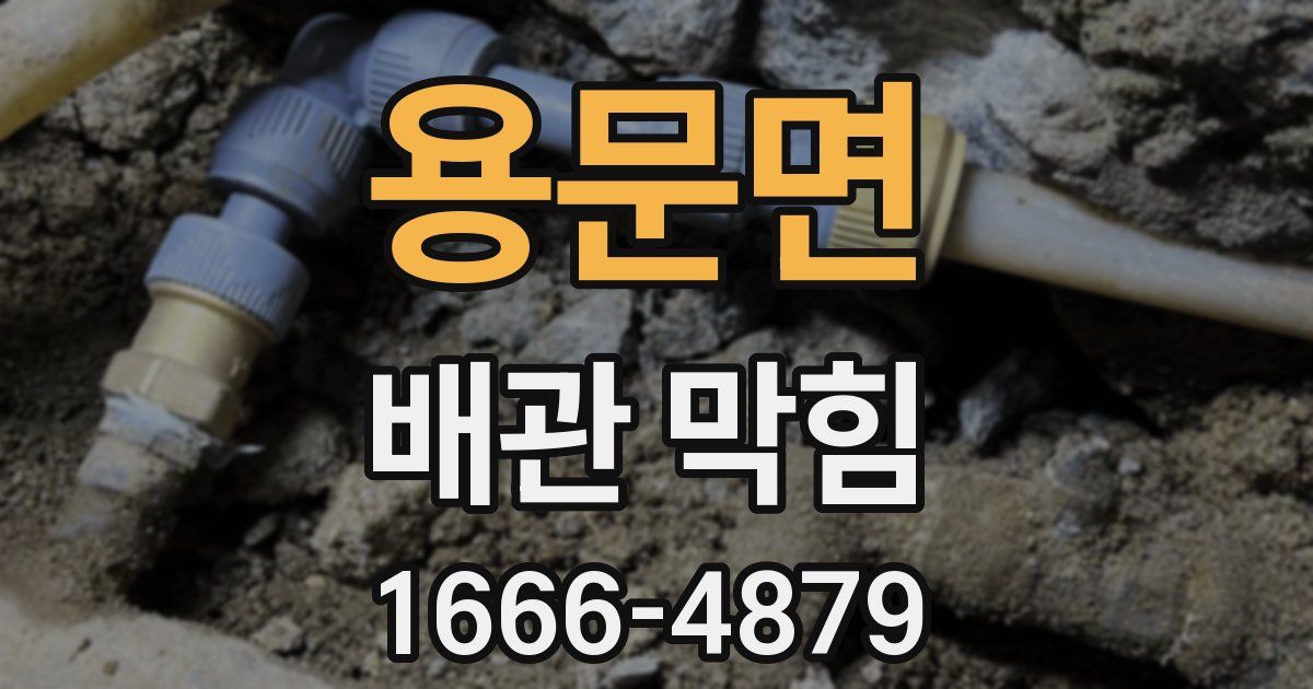 용문면 배관 막힘