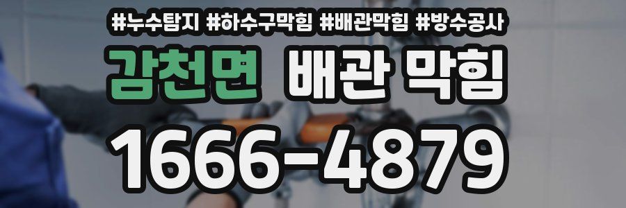 감천면 배관 막힘