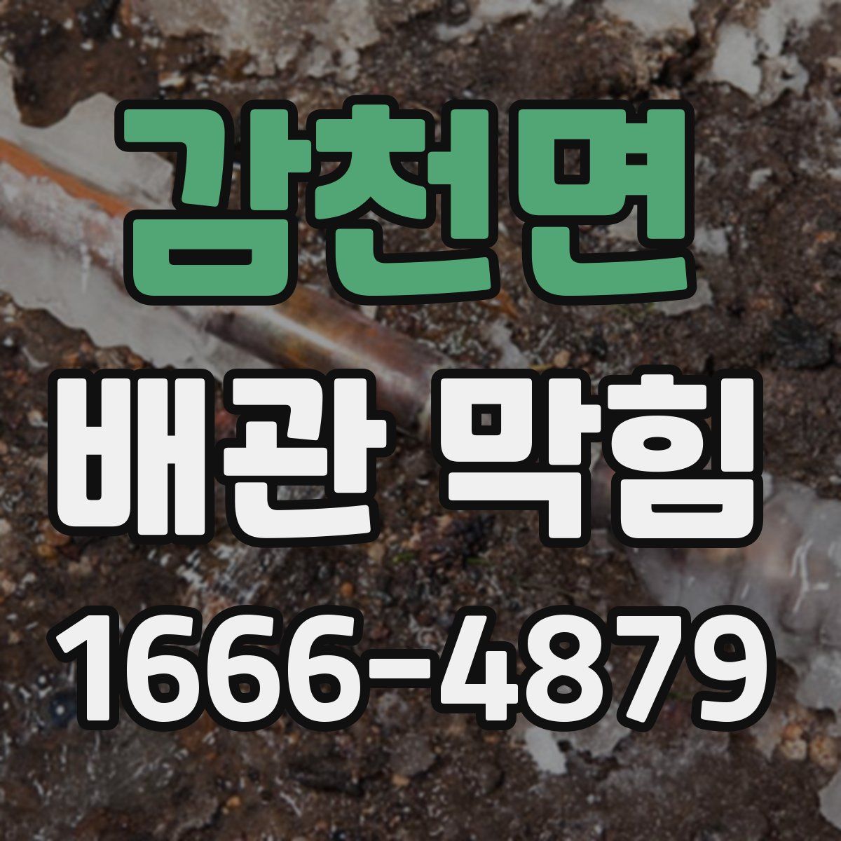 감천면 배관 막힘