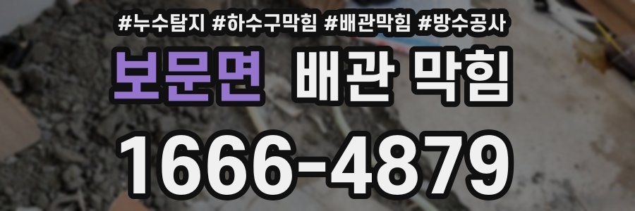 보문면 배관 막힘