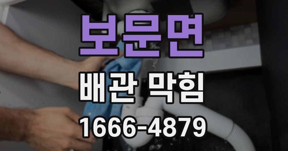 보문면 배관 막힘