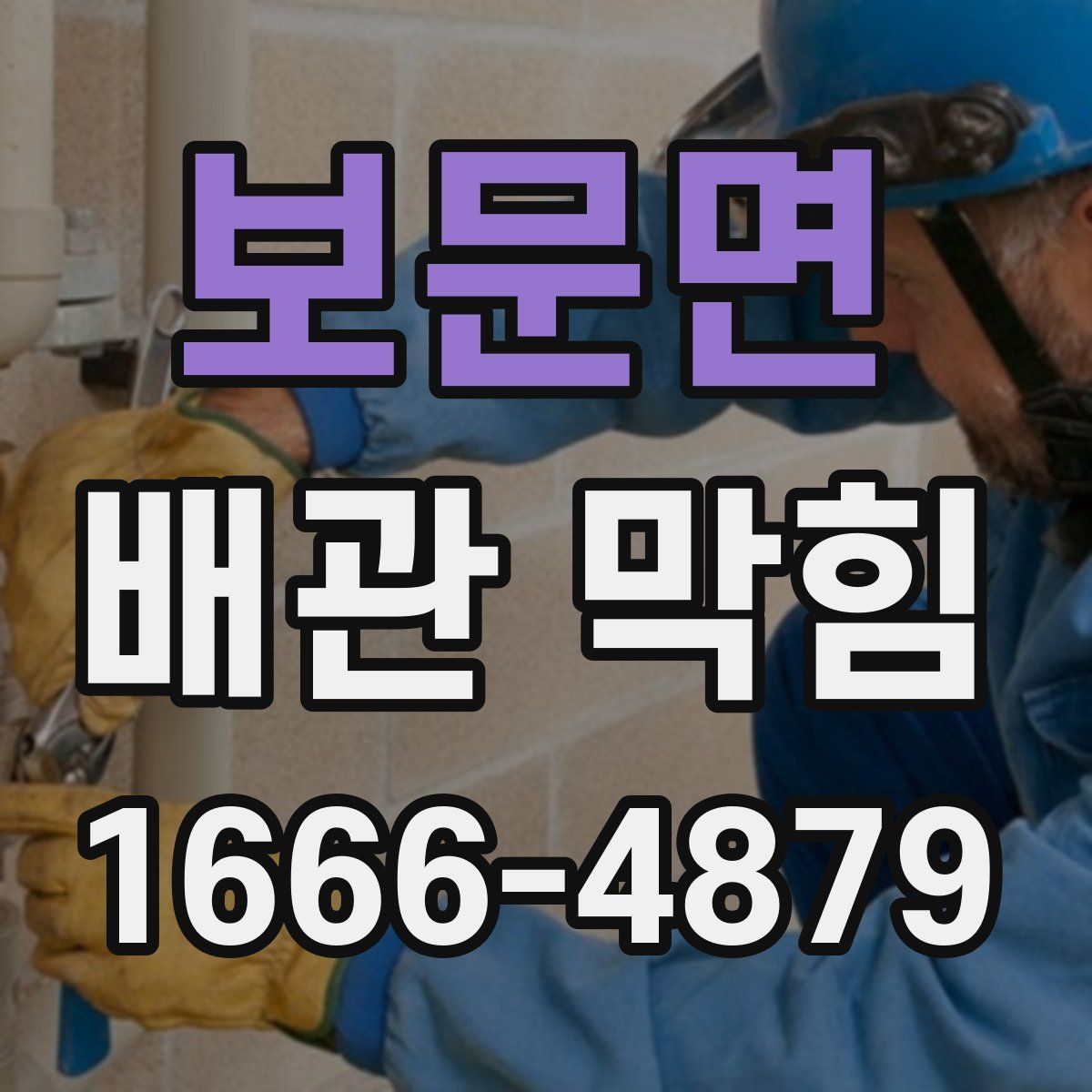 보문면 배관 막힘