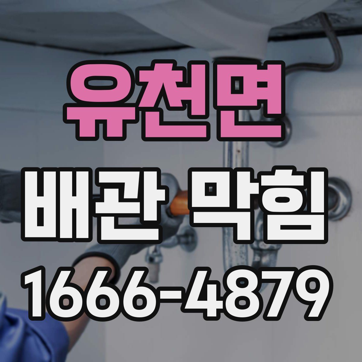 유천면 배관 막힘