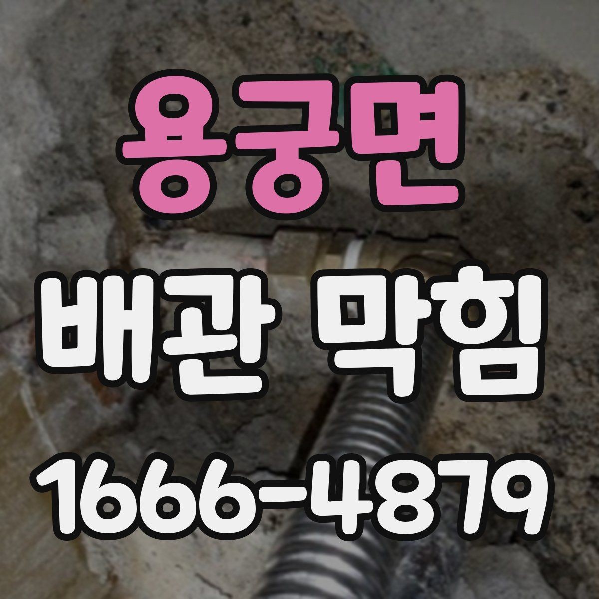 용궁면 배관 막힘 배관 내부 오염을 줄이는 습관