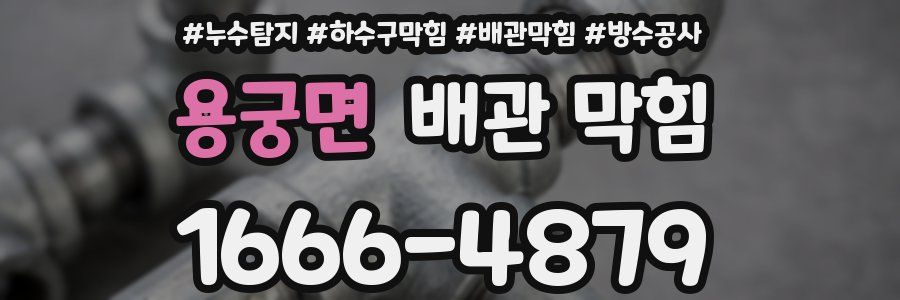 용궁면 배관 막힘