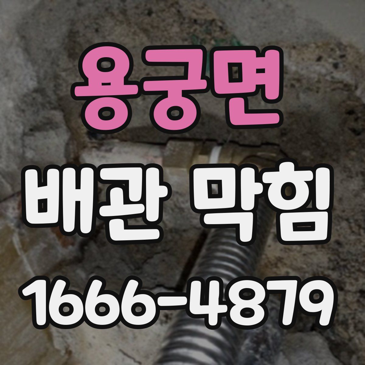 용궁면 배관 막힘