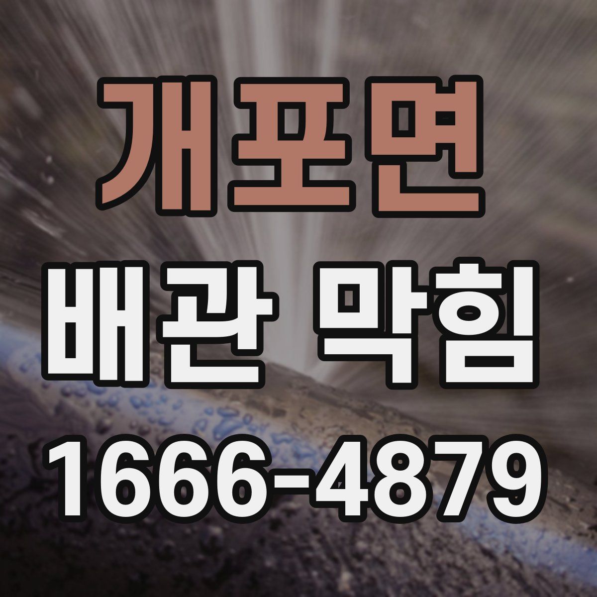 개포면 배관 막힘