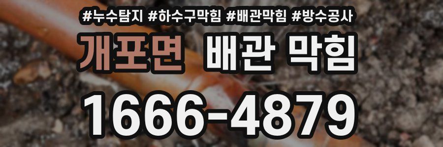 개포면 배관 막힘