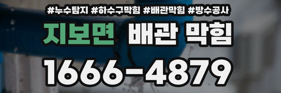 지보면 배관 막힘