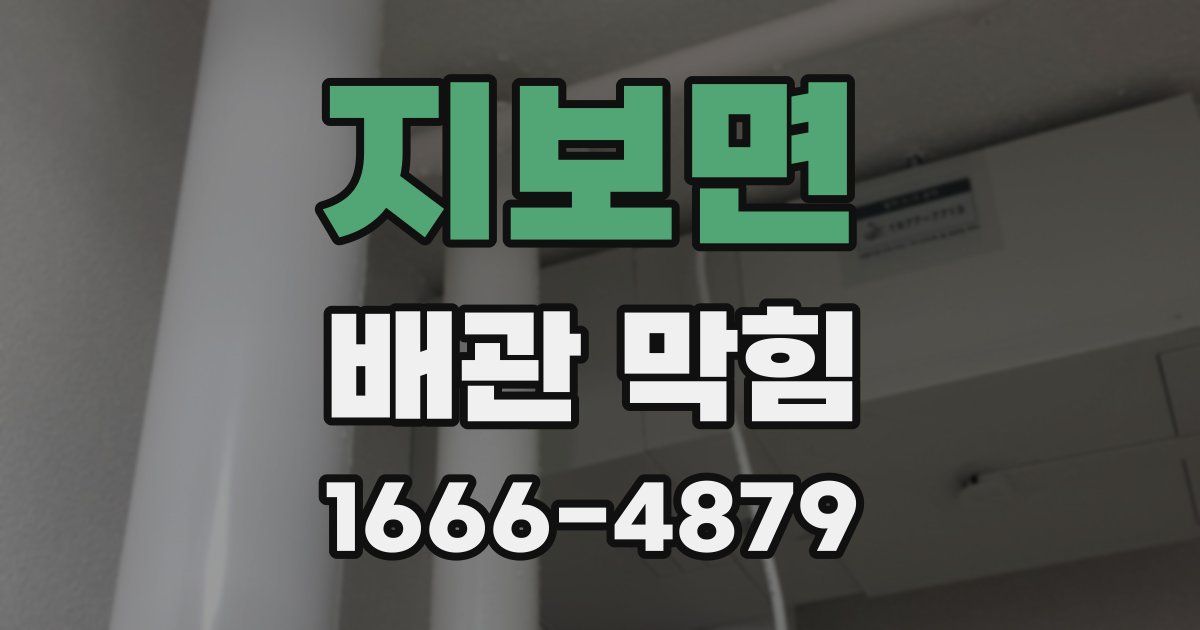 지보면 배관 막힘
