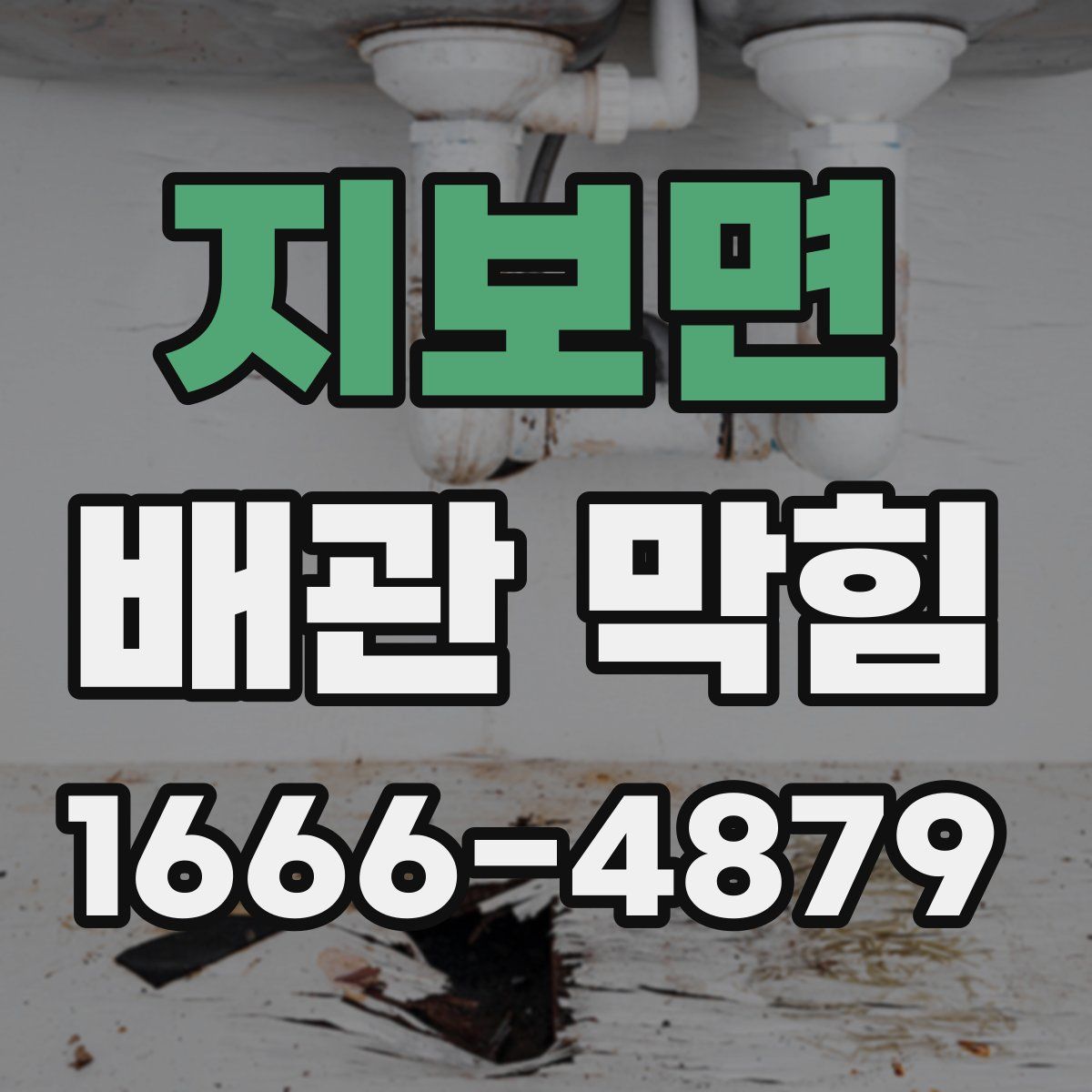 지보면 배관 막힘