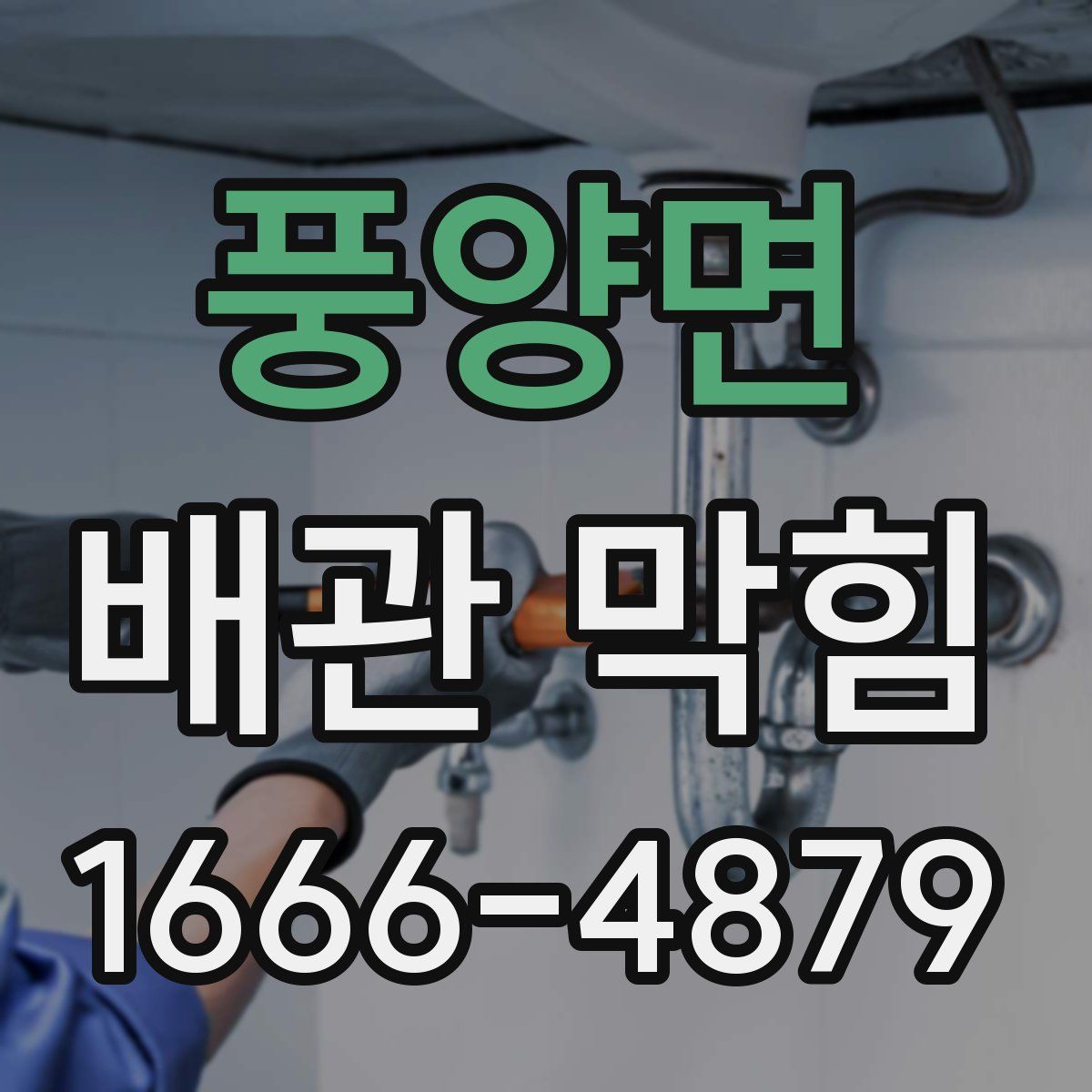 풍양면 배관 막힘