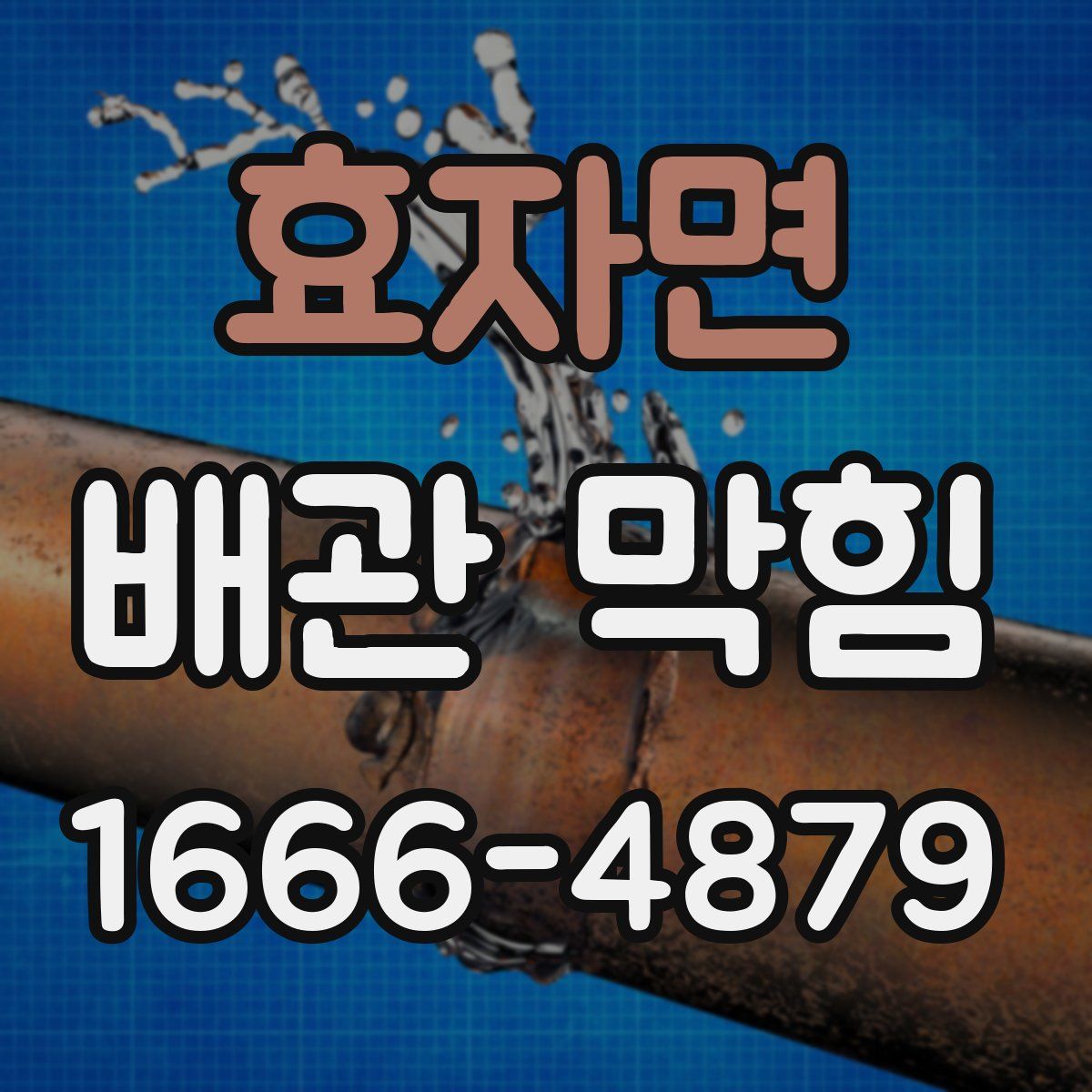 효자면 배관 막힘