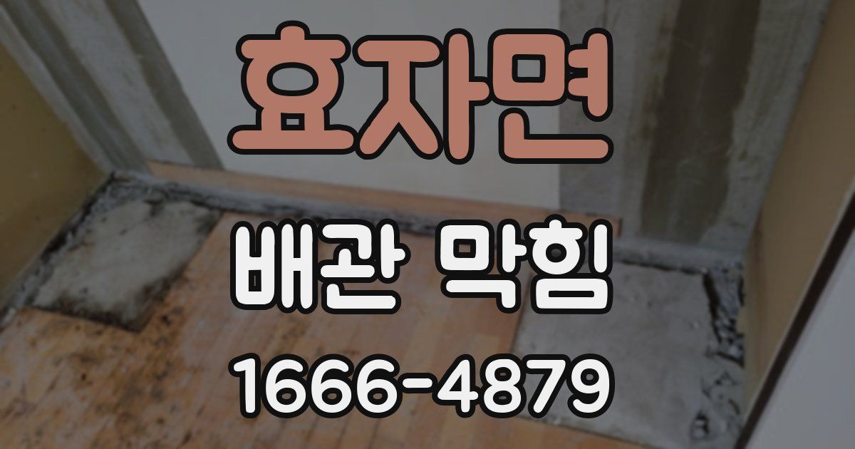 효자면 배관 막힘