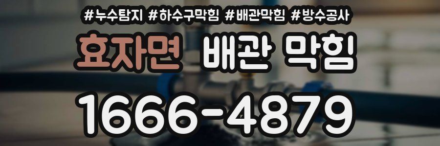 효자면 배관 막힘