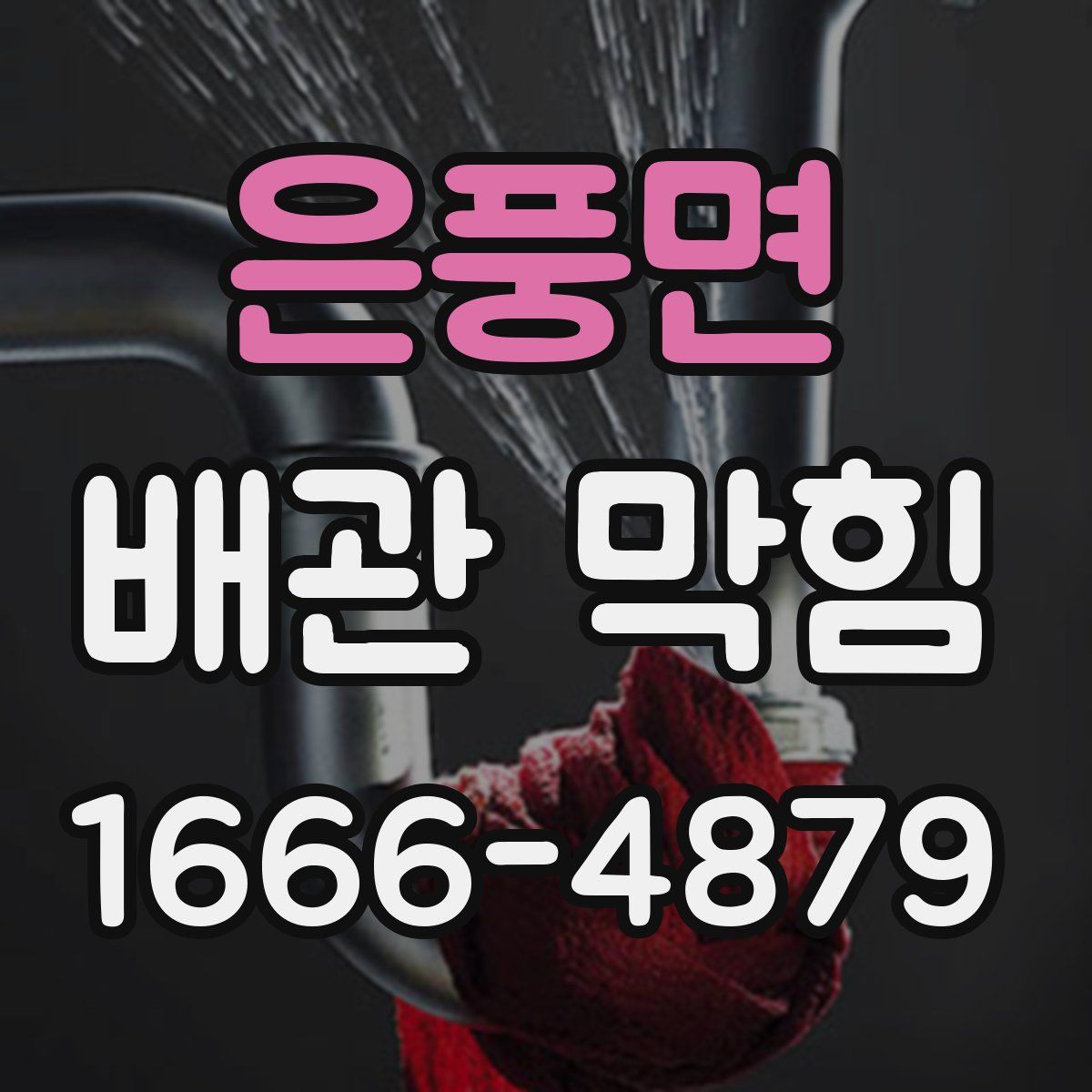 은풍면 배관 막힘