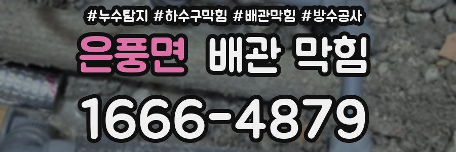 은풍면 배관 막힘