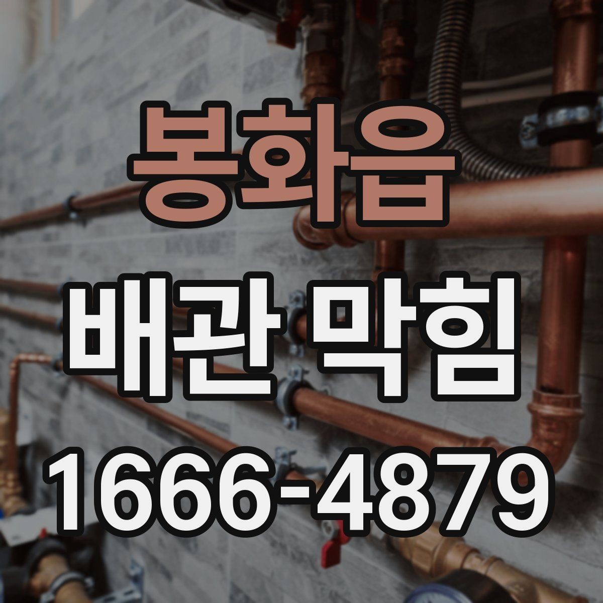 봉화읍 배관 막힘 물빠짐이 나빠졌을 때 원인