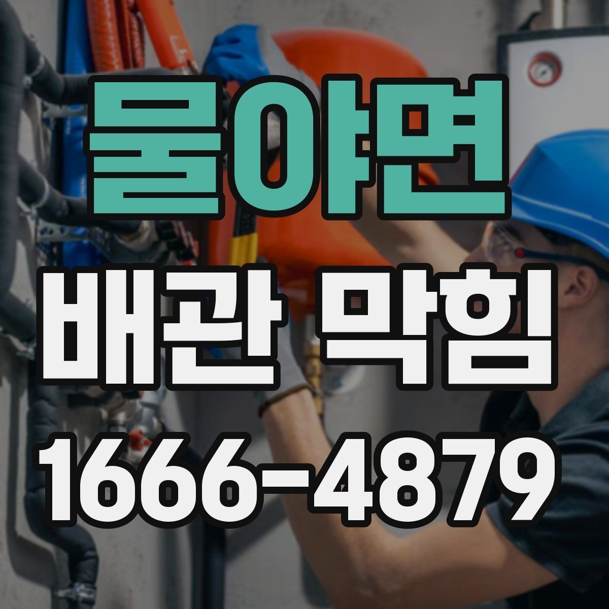 물야면 배관 막힘 수압이 약해졌다면 의심할 점