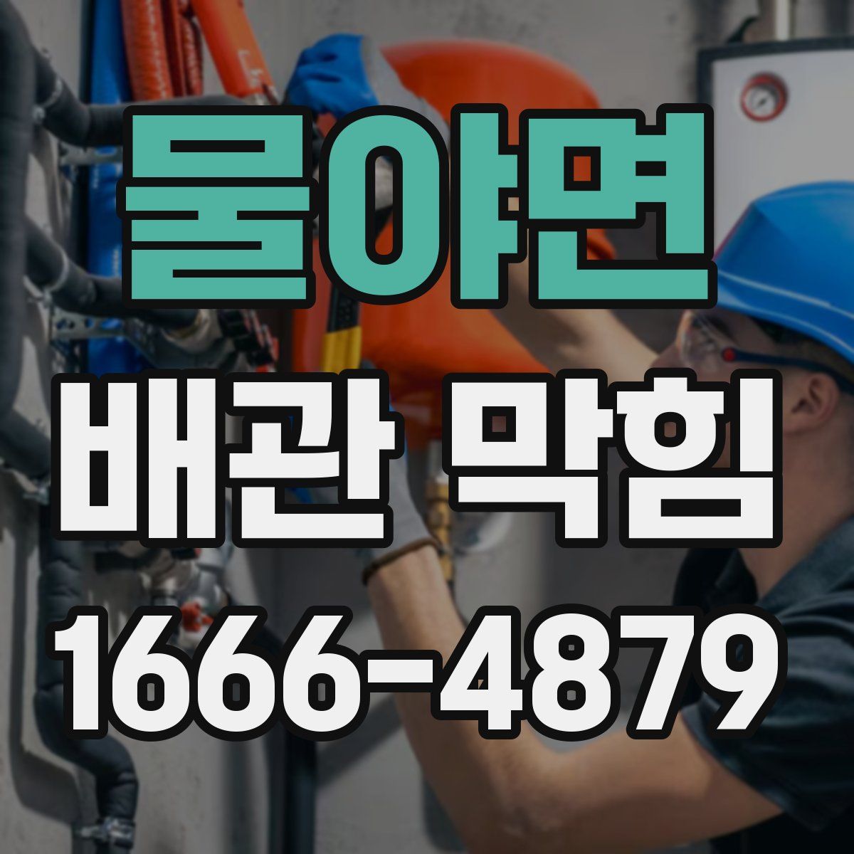물야면 배관 막힘