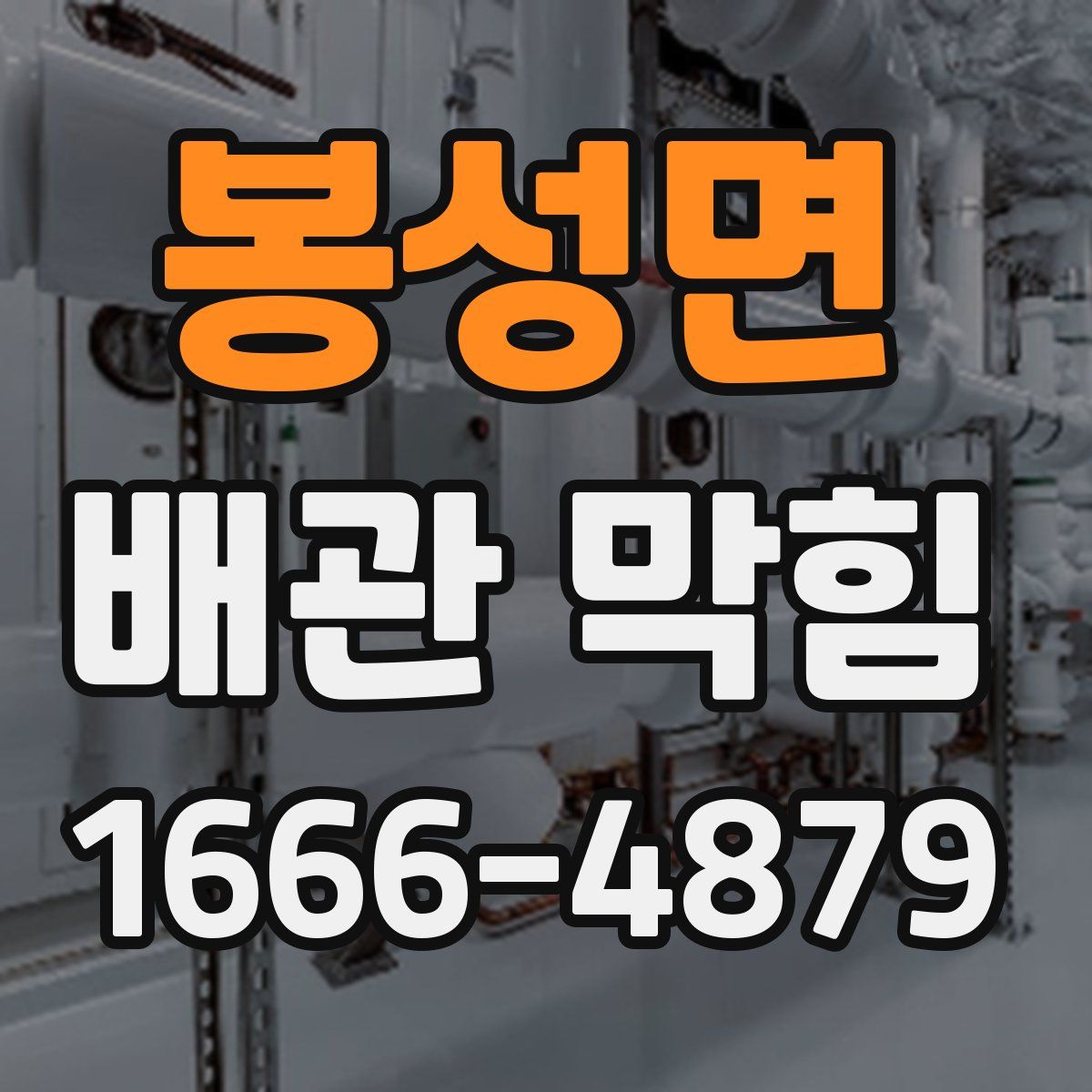 봉성면 배관 막힘