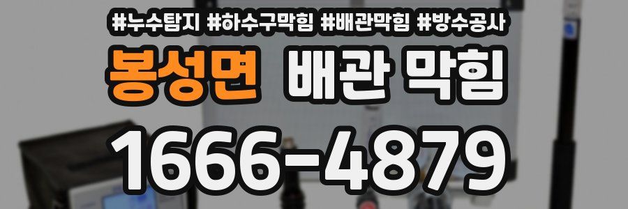 봉성면 배관 막힘